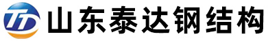 山東泰達(dá)鋼結(jié)構(gòu)有限公司